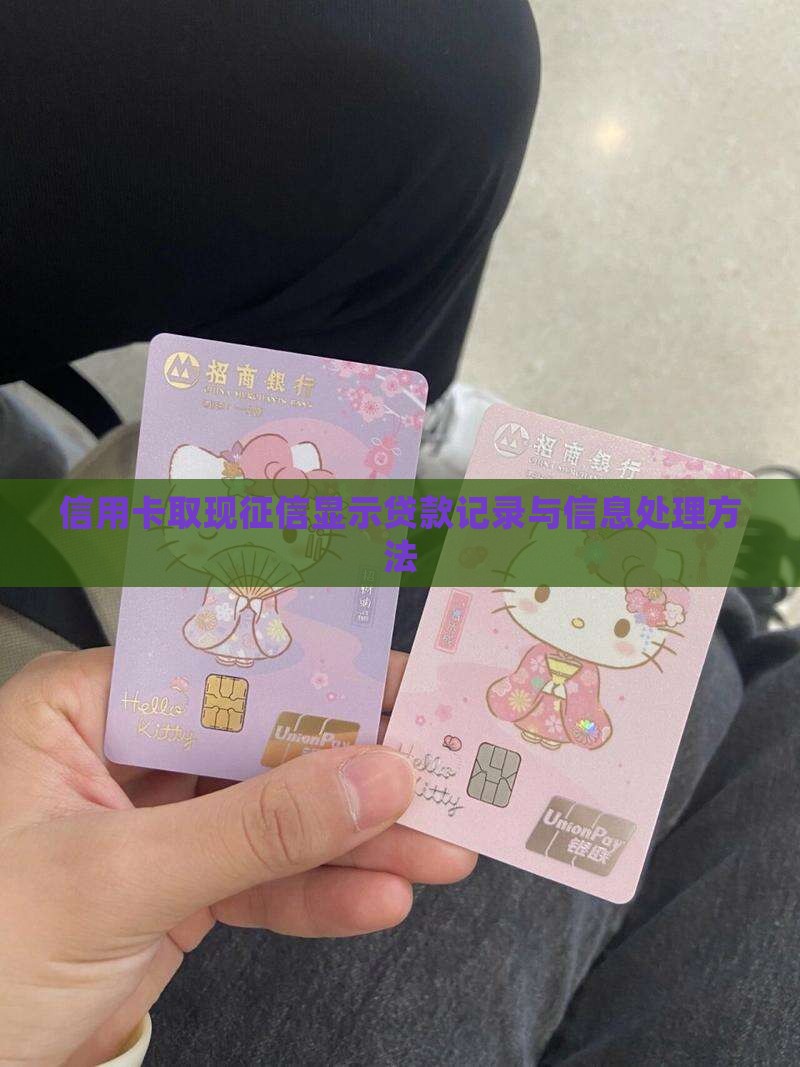 信用卡取现征信显示贷款记录与信息处理方法
