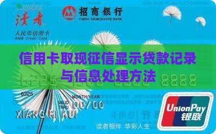 信用卡取现征信显示贷款记录与信息处理方法