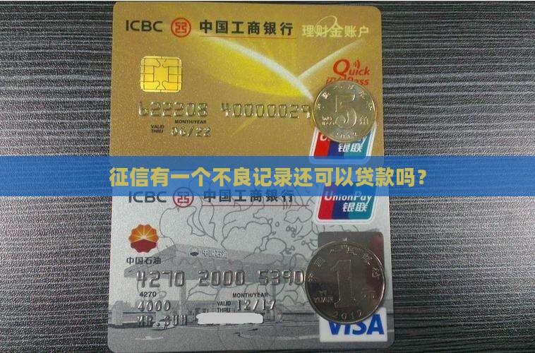 征信有一个不良记录还可以贷款吗？