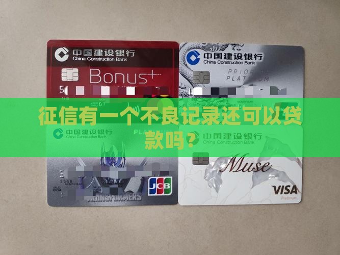 征信有一个不良记录还可以贷款吗？