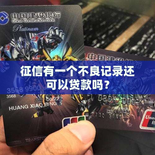 征信有一个不良记录还可以贷款吗？