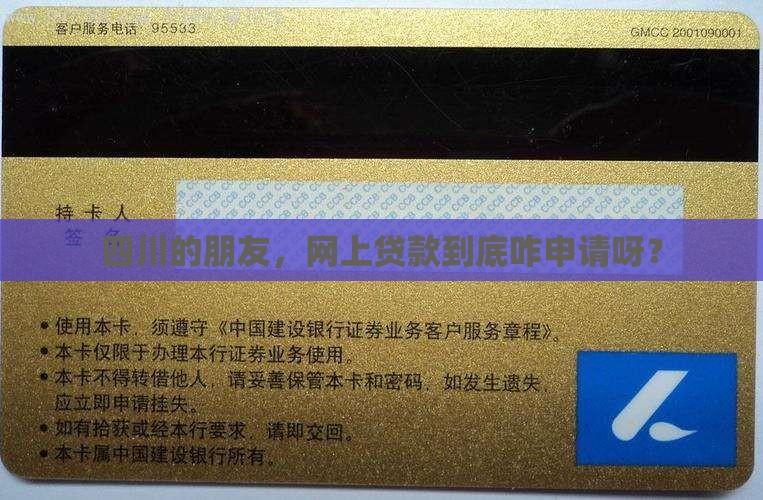四川的朋友，网上贷款到底咋申请呀？