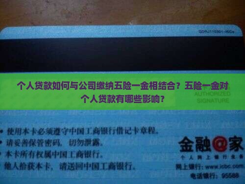 个人贷款如何与公司缴纳五险一金相结合？五险一金对个人贷款有哪些影响？