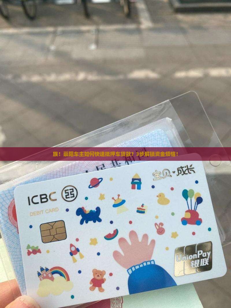 族！崇阳车主如何快速抵押车贷款？3步解锁资金烦恼！