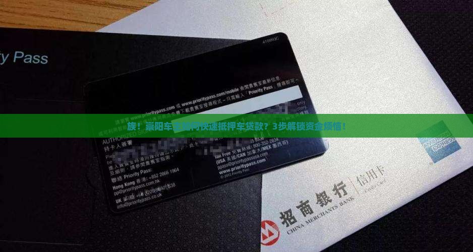 族！崇阳车主如何快速抵押车贷款？3步解锁资金烦恼！