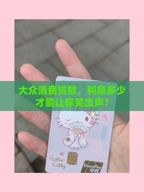大众消费贷款，利息多少才能让你笑出声？