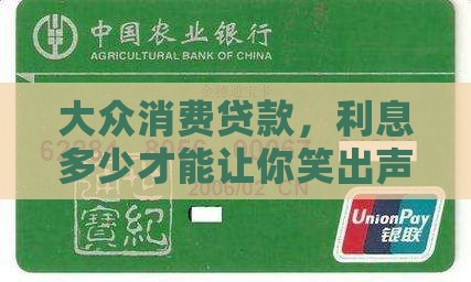 大众消费贷款，利息多少才能让你笑出声？
