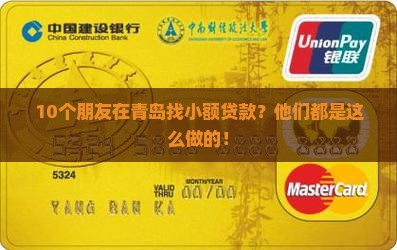 10个朋友在青岛找小额贷款？他们都是这么做的！