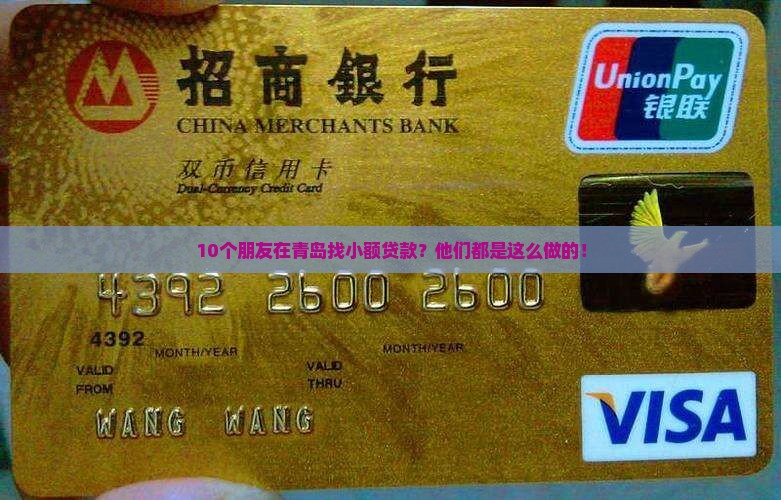 10个朋友在青岛找小额贷款？他们都是这么做的！