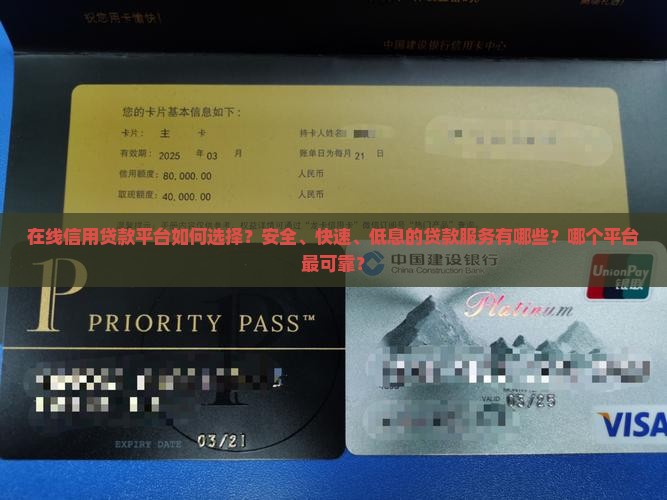 在线信用贷款平台如何选择？安全、快速、低息的贷款服务有哪些？哪个平台最可靠？
