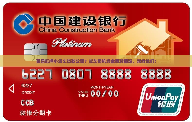 西昌抵押小货车贷款公司？货车司机资金周转困难，就找他们！