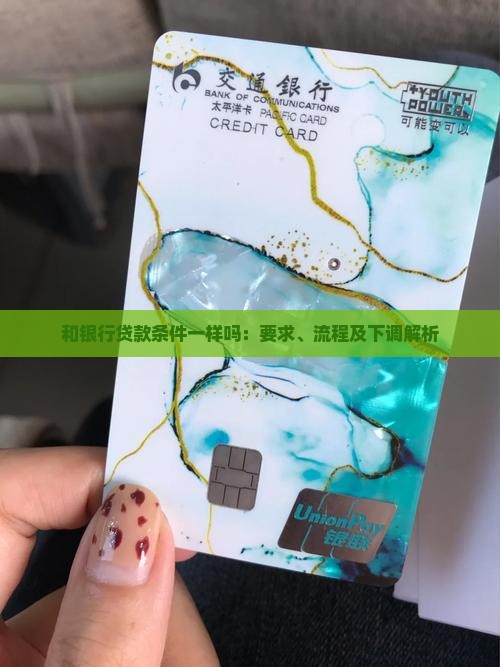 和银行贷款条件一样吗：要求、流程及下调解析