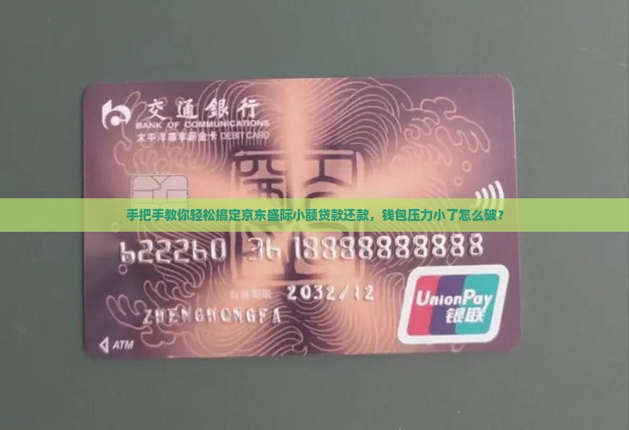 手把手教你轻松搞定京东盛际小额贷款还款，钱包压力小了怎么破？