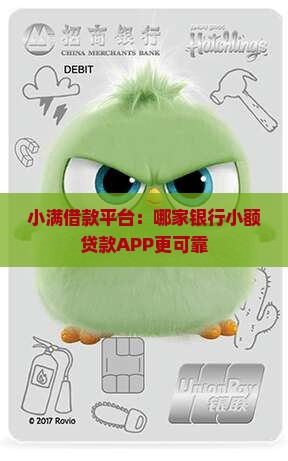 小满借款平台：哪家银行小额贷款APP更可靠