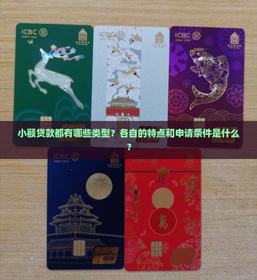 小额贷款都有哪些类型？各自的特点和申请条件是什么？
