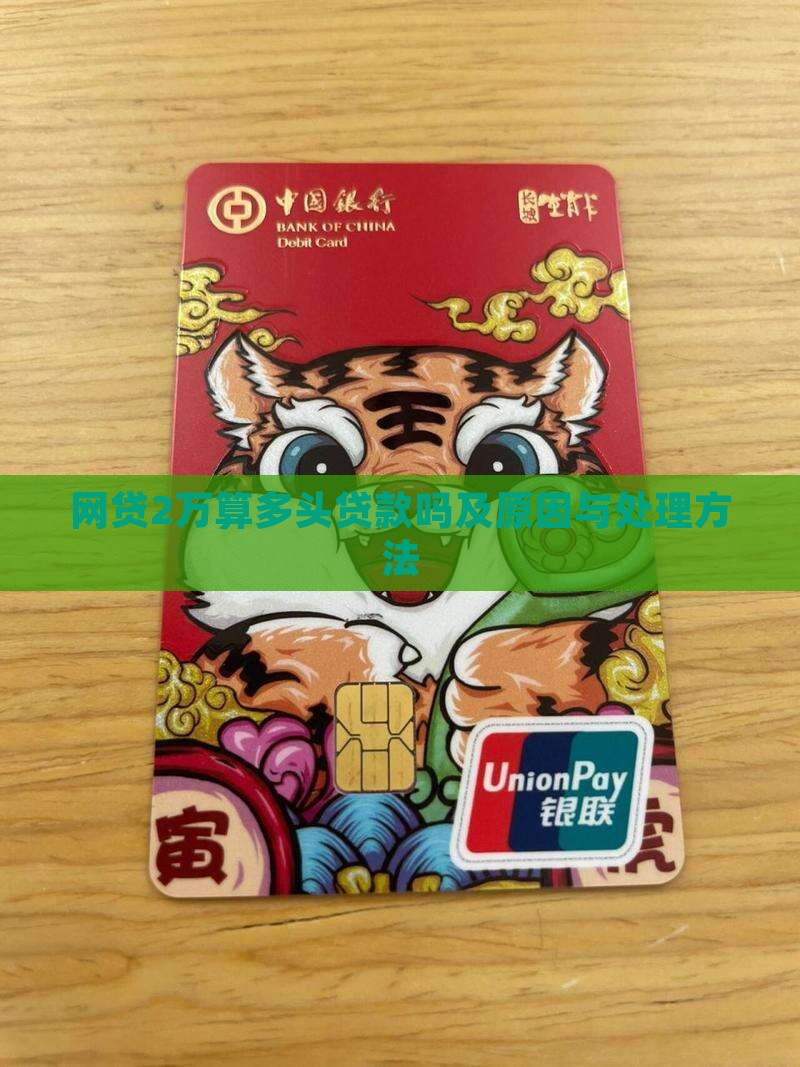 网贷2万算多头贷款吗及原因与处理方法