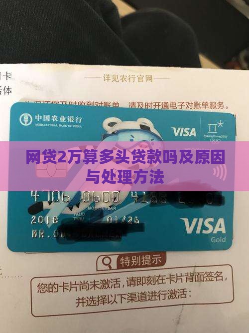 网贷2万算多头贷款吗及原因与处理方法