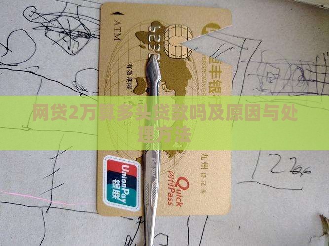 网贷2万算多头贷款吗及原因与处理方法