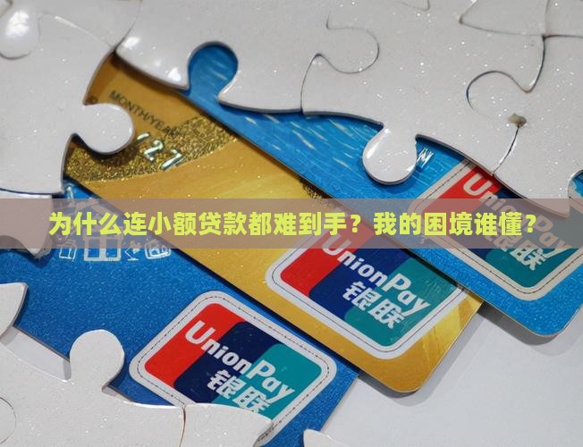 为什么连小额贷款都难到手？我的困境谁懂？