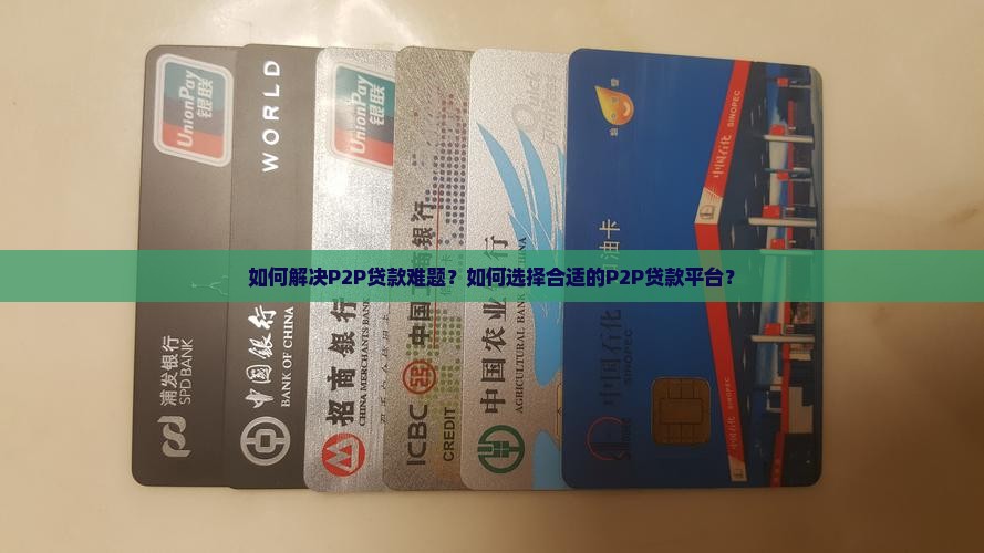 如何解决P2P贷款难题？如何选择合适的P2P贷款平台？