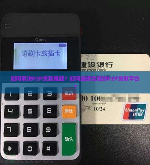 如何解决P2P贷款难题？如何选择合适的P2P贷款平台？