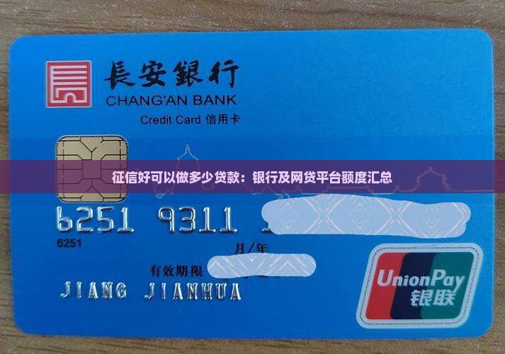 征信好可以做多少贷款：银行及网贷平台额度汇总