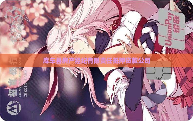 库车县房产经纪有限责任抵押贷款公司