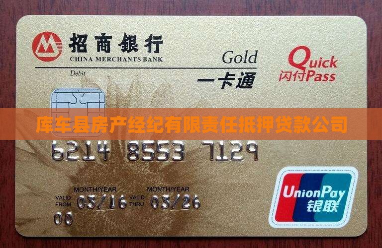 库车县房产经纪有限责任抵押贷款公司