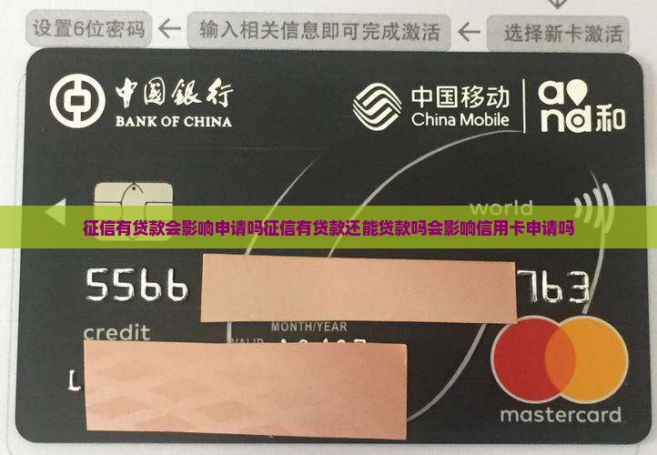 征信有贷款会影响申请吗征信有贷款还能贷款吗会影响信用卡申请吗