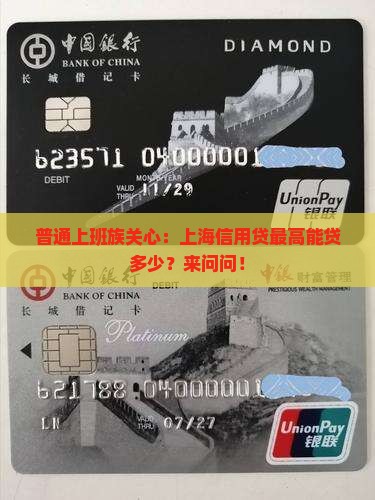 普通上班族关心：上海信用贷最高能贷多少？来问问！