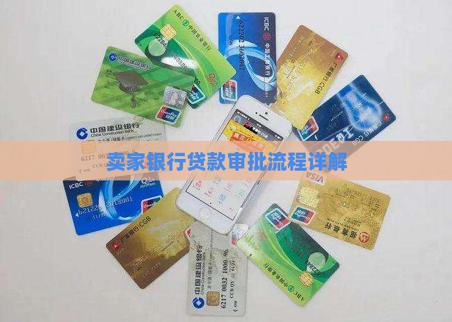 卖家银行贷款审批流程详解