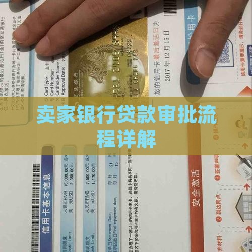 卖家银行贷款审批流程详解