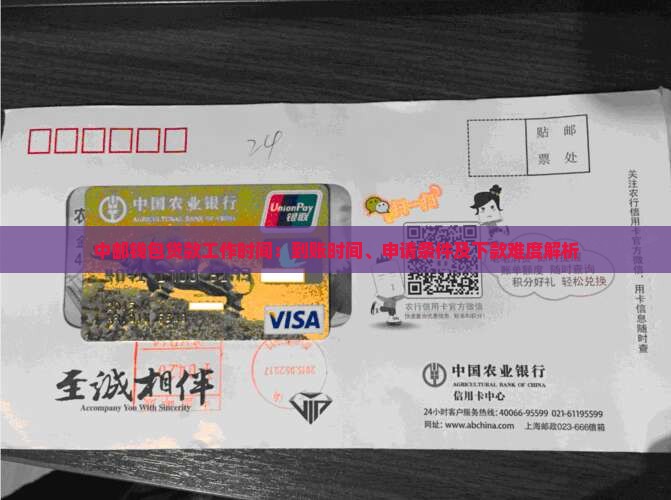 中邮钱包贷款工作时间：到账时间、申请条件及下款难度解析
