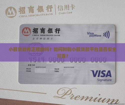 小额贷款有正规的吗？如何辨别小额贷款平台是否安全可靠？