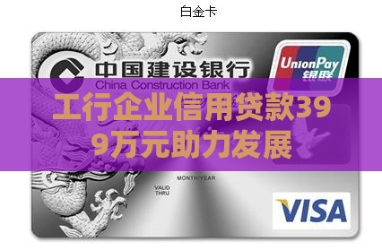 工行企业信用贷款399万元助力发展