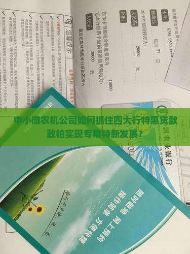 中小微农机公司如何抓住四大行特惠贷款政铂实现专精特新发展？