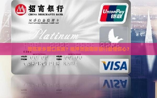 想在家乡营口买房？抵押贷款哪家银行最懂你心？