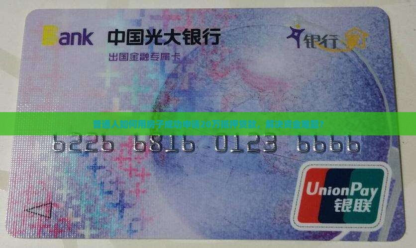 普通人如何用房子成功申请20万抵押贷款，解决资金难题？