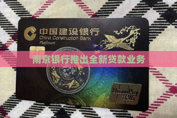 南京银行推出全新贷款业务