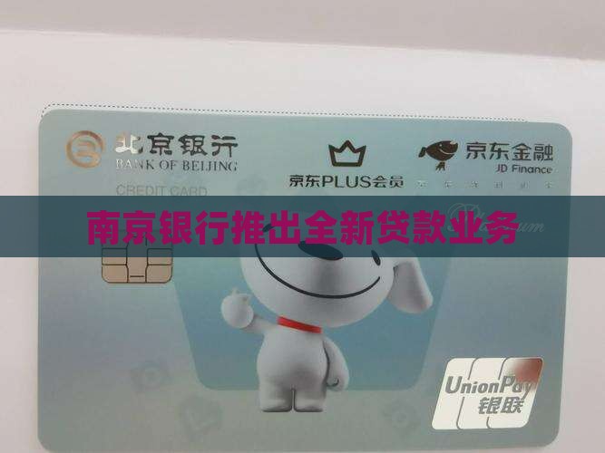 南京银行推出全新贷款业务