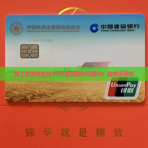 网上贷款安全吗1717是真的吗可靠吗？能贷出钱吗