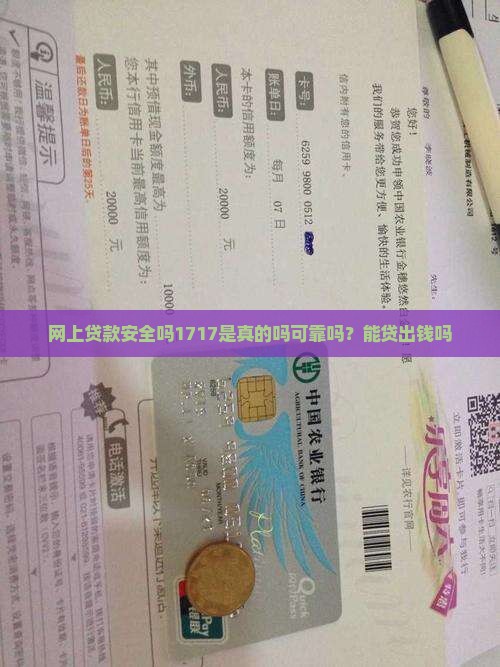 网上贷款安全吗1717是真的吗可靠吗？能贷出钱吗