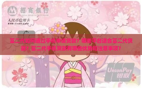 富二代如何通过手机申请贷款？哪些平台适合富二代贷款？富二代手机贷款有哪些优势和注意事项？