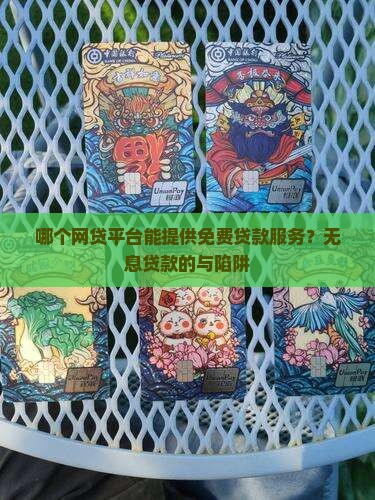 哪个网贷平台能提供免费贷款服务？无息贷款的与陷阱