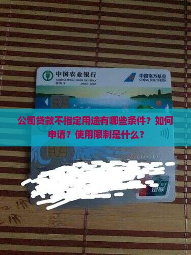 公司贷款不指定用途有哪些条件？如何申请？使用限制是什么？