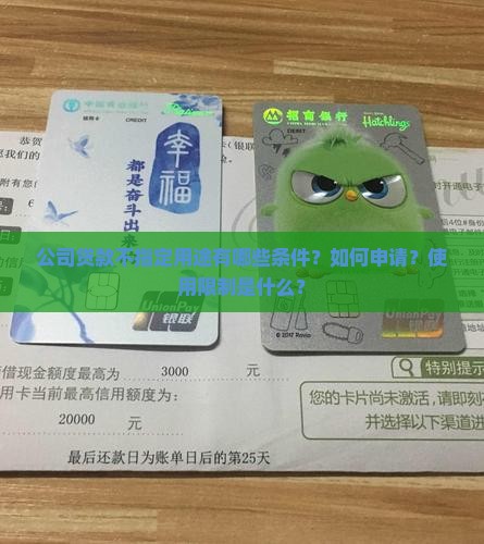 公司贷款不指定用途有哪些条件？如何申请？使用限制是什么？