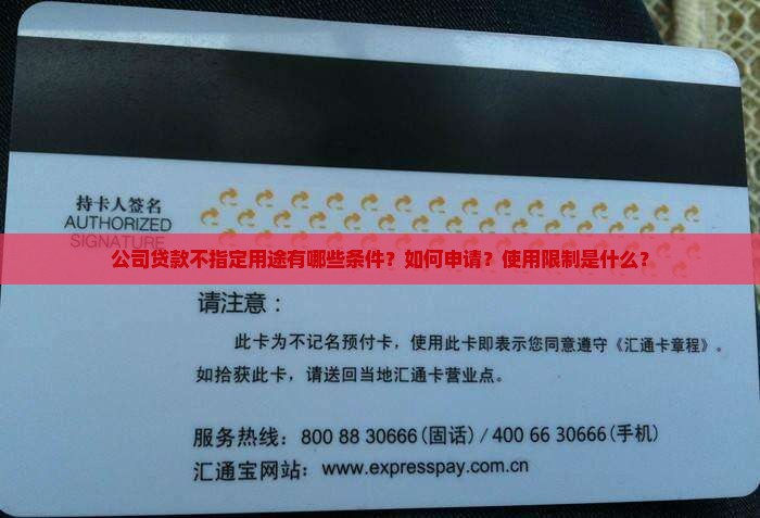 公司贷款不指定用途有哪些条件？如何申请？使用限制是什么？