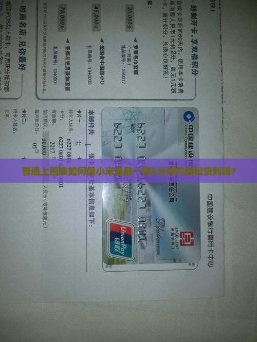 普通上班族如何像小米金融一样3分钟内轻松贷到钱？
