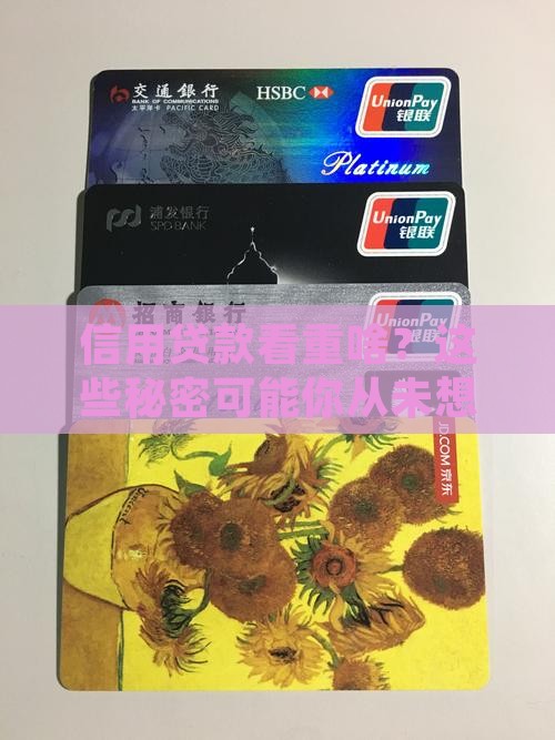 信用贷款看重啥？这些秘密可能你从未想过！