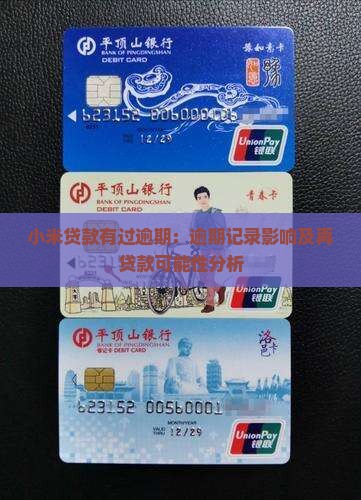 小米贷款有过逾期：逾期记录影响及再贷款可能性分析